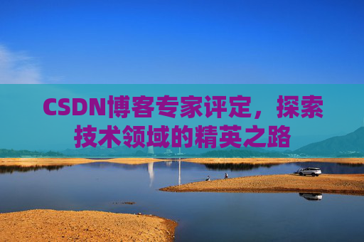 CSDN博客专家评定，探索技术领域的精英之路